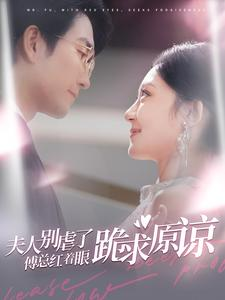 【夫人别虐了傅总红着眼跪求原谅（100集）】热门短剧全集免费畅播-第1张图片-热搜短剧最新分享