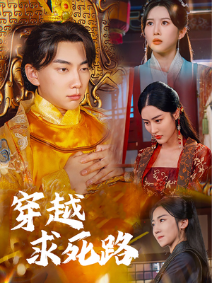 【我真没想当皇帝啊（98集）】热门短剧完整在线收看-第1张图片-热搜短剧最新分享