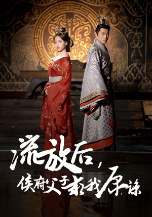 【流放后，侯府父子求我原谅（60集）】热门短剧在线高清观看-第1张图片-热搜短剧最新分享