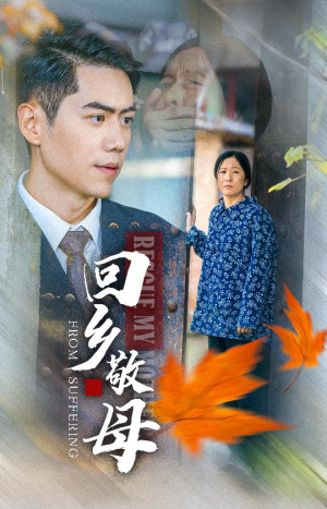 【回乡敬母(43集)】优质短剧全集在线免费观-第1张图片-热搜短剧最新分享 【回乡敬母(43集)】优质短剧全集在线免费观-第1张图片-热搜短剧最新分享