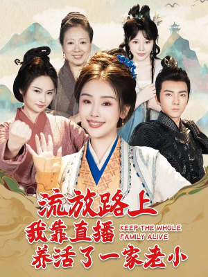 【流放路上我靠直播养活了一家老小（102集）】爆款短剧在线高清播放-第1张图片-热搜短剧最新分享