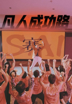 【凡人成功路（55集）】精彩短剧在线无卡顿看-第1张图片-热搜短剧最新分享