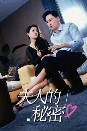 【夫人的秘密（52集）】爆款短剧免费畅享全集-第1张图片-热搜短剧最新分享