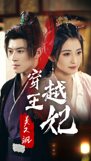 【穿越王妃美又飒（65集）】短剧大作免费全集观赏-第1张图片-热搜短剧最新分享