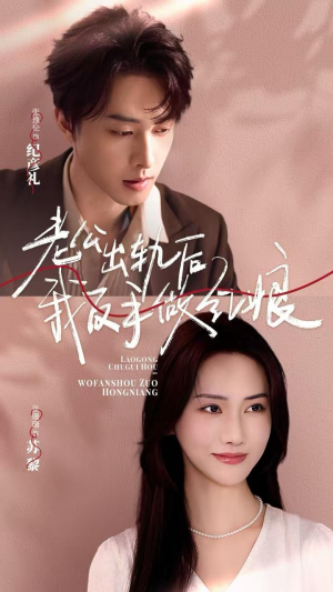 【老公出轨后我反手做红娘（62集）】高清短剧全集免费播放-第1张图片-热搜短剧最新分享