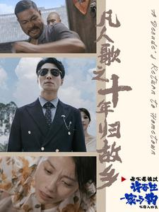 【凡人歌之十年归故乡（75集）】短剧全集免费流畅看-第1张图片-热搜短剧最新分享