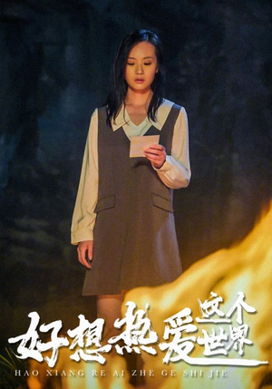 【好想热爱这个世界（44集）】短剧全集高清免费播放-第1张图片-热搜短剧最新分享