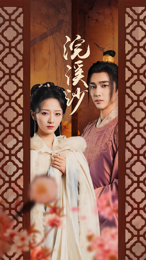 【浣溪沙（60集）】热门短剧全集免费在线看-第1张图片-热搜短剧最新分享