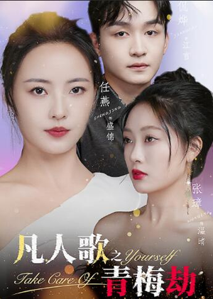 【凡人歌之青梅劫(32集)】精彩短剧免费在线欣赏-第1张图片-热搜短剧最新分享 【凡人歌之青梅劫(32集)】精彩短剧免费在线欣赏-第1张图片-热搜短剧最新分享