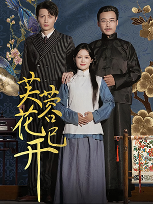 【芙蓉花已开（65集）】超火短剧免费畅享全集-第1张图片-热搜短剧最新分享