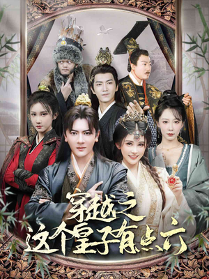 【穿越之这个皇子有点六（60集）】爆款短剧免费观看-第1张图片-热搜短剧最新分享