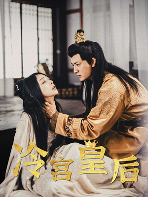 【冷宫皇后（99集）】在线免费短剧全集流畅看-第1张图片-热搜短剧最新分享