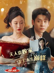 【夫人靠败家走上人生巅峰（100集）】高清短剧在线免费播放-第1张图片-热搜短剧最新分享