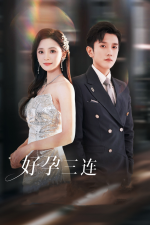 【好孕三连司爷宠妻入怀(37集)】短剧全集免费线上追-第1张图片-热搜短剧最新分享 【好孕三连司爷宠妻入怀(37集)】短剧全集免费线上追-第1张图片-热搜短剧最新分享