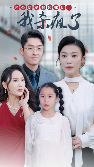 【老公给秘书转账后，我杀疯了（30集）】免费短剧全集畅快追-第1张图片-热搜短剧最新分享