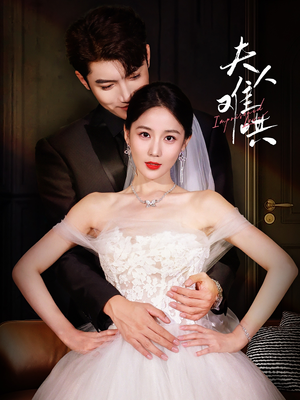 【夫人难哄（53集）】热门短剧高清免费观赏-第1张图片-热搜短剧最新分享