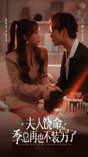 【夫人饶命季总再也不装穷（66集）】优质短剧免费全集赏看-第1张图片-热搜短剧最新分享