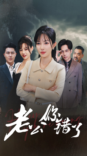 【老公你错了（80集）】精彩短剧在线流畅播放-第1张图片-热搜短剧最新分享