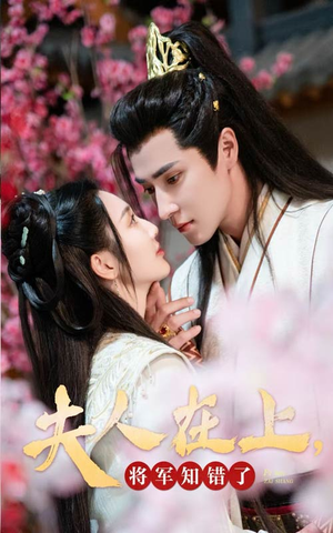 【夫人在上，将军知错了（47集）】必看短剧免费全集速览-第1张图片-热搜短剧最新分享