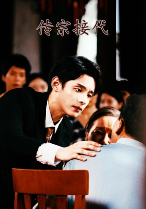 【传宗接代（54集）】热门短剧全集一键观看-第1张图片-热搜短剧最新分享