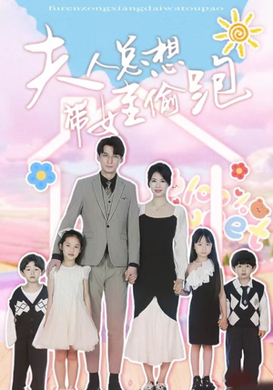 【夫人总想带娃偷跑（80集）】短剧免费全集在线赏看-第1张图片-热搜短剧最新分享