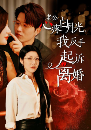 【老公心疼白月光,我反手起诉离婚(42集)】免费短剧高清全集在线赏-第1张图片-热搜短剧最新分享 【老公心疼白月光,我反手起诉离婚(42集)】免费短剧高清全集在线赏-第1张图片-热搜短剧最新分享