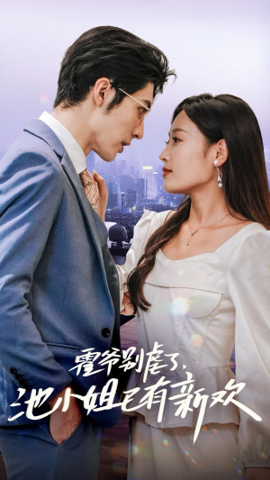 【霍爷别虐了，池小姐已有新欢（71集）】热门短剧完整版免费在线赏-第1张图片-热搜短剧最新分享