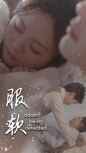 【服软（60集）】免费短剧在线完整高清播放-第1张图片-热搜短剧最新分享