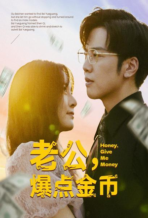 【老公，爆点金币（67集）】热门短剧全集在线免费览-第1张图片-热搜短剧最新分享