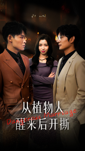 【从植物人醒来后开撕（77集）】免费短剧在线高清追全-第1张图片-热搜短剧最新分享