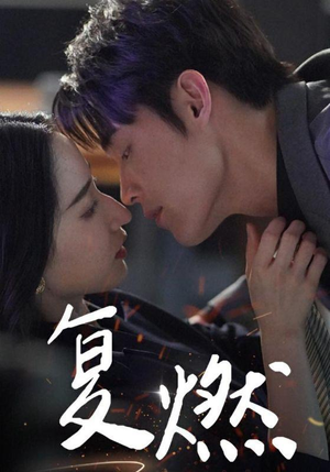 【复燃（68集）】爆款短剧全集资源在线享-第1张图片-热搜短剧最新分享