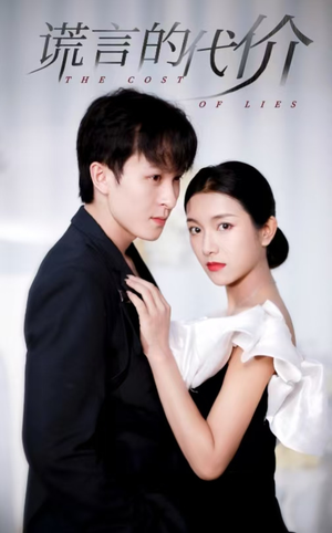 【谎言的代价(30集)】免费短剧高清在线欣赏-第1张图片-热搜短剧最新分享 【谎言的代价(30集)】免费短剧高清在线欣赏-第1张图片-热搜短剧最新分享