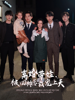 【离婚带娃，被四帅总裁宠上天（92集）】精彩短剧在线一看到底-第1张图片-热搜短剧最新分享