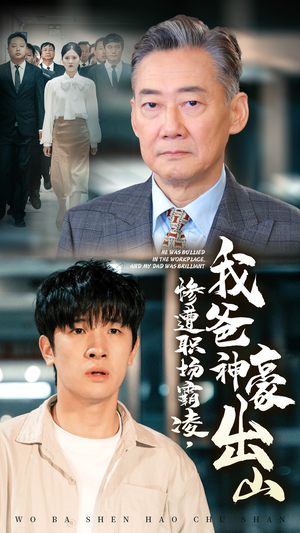 【惨遭职场霸凌，我爸神豪出山（70集）】精彩短剧完整免费播-第1张图片-热搜短剧最新分享