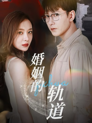 【婚姻的轨道（32集）】短剧完整版高清在线赏-第1张图片-热搜短剧最新分享