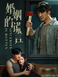 【婚姻的谎言（59集）】热门短剧全集免费观-第1张图片-热搜短剧最新分享