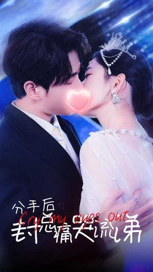 【分手后封总痛哭流涕（64集）】短剧全本高清在线播放-第1张图片-热搜短剧最新分享