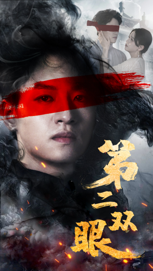 【第二双眼（90集）】精彩短剧在线全集观看-第1张图片-热搜短剧最新分享