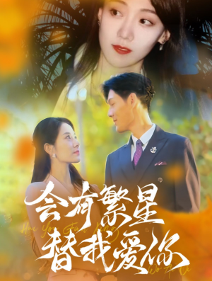 【会有繁星替我爱你（59集）】短剧全集免费畅享观看-第1张图片-热搜短剧最新分享