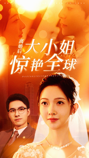 【离婚后大小姐惊艳全球(61集)】免费短剧全集在线畅览-第1张图片-热搜短剧最新分享 【离婚后大小姐惊艳全球(61集)】免费短剧全集在线畅览-第1张图片-热搜短剧最新分享