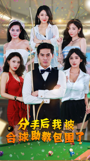 【分手后我被台球助教包围了（51集）】短剧免费全集在线赏-第1张图片-热搜短剧最新分享