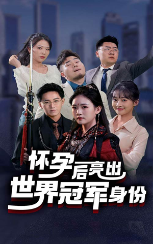 【怀孕后亮出世界冠军身份（75集）】免费短剧完整版在线赏-第1张图片-热搜短剧最新分享