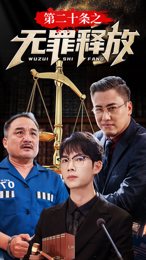 【第二十条之无罪释放（76集）】高分短剧全集免费播放-第1张图片-热搜短剧最新分享