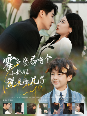 【霍爷警局有个小奶娃说是你儿子（100集）】短剧全集免费在线嗨看-第1张图片-热搜短剧最新分享