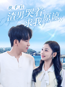 【放手后,渣男哭着求我原谅(50集)】热门短剧免费全集看-第1张图片-热搜短剧最新分享 【放手后,渣男哭着求我原谅(50集)】热门短剧免费全集看-第1张图片-热搜短剧最新分享