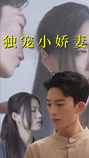【独宠小娇妻（101集）】短剧全集高清免费观看-第1张图片-热搜短剧最新分享