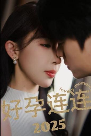 【好孕连连2025（60集）】高清短剧在线全集观赏-第1张图片-热搜短剧最新分享