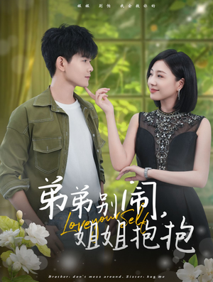 【弟弟别闹，姐姐抱抱（69集）】优质短剧在线完整播放-第1张图片-热搜短剧最新分享