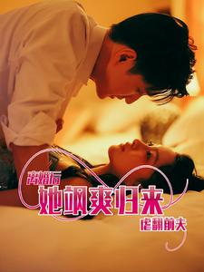 【离婚后她飒爽归来虐翻前夫(77集)】超燃短剧全集免费畅享-第1张图片-热搜短剧最新分享 【离婚后她飒爽归来虐翻前夫(77集)】超燃短剧全集免费畅享-第1张图片-热搜短剧最新分享