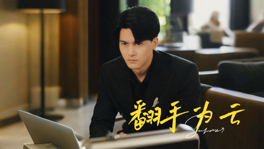 【翻手为云(70集)】在线短剧全集免费无广告-第1张图片-热搜短剧最新分享 【翻手为云(70集)】在线短剧全集免费无广告-第1张图片-热搜短剧最新分享